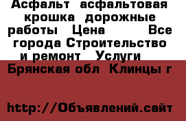 Асфальт, асфальтовая крошка, дорожные работы › Цена ­ 130 - Все города Строительство и ремонт » Услуги   . Брянская обл.,Клинцы г.
